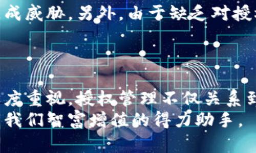 TP钱包授权管理功能消失的原因及解决方案
TP钱包, 授权管理, 数字资产, 密码保护/guanjianci

引言：数字钱包的便捷与安全
在当今数字化时代，数字钱包如TP钱包的普及使得用户可以轻松安全地管理他们的数字资产。无论是进行交易、存储加密货币，还是购买服务，数字钱包的使用变得无处不在。然而，随着这种便捷工具的广泛使用，用户在使用过程中可能会遇到各种问题，其中之一就是钱包的授权管理功能突然消失。这种情况无疑会让人感到困惑和不安。

什么是TP钱包授权管理
首先，我们需要了解TP钱包授权管理的概念。授权管理是数字钱包的一项核心功能，允许用户对各类交易和应用授权进行管理。这种管理不仅能够保持用户资产的安全性，还能确保用户在使用应用时，能够对其数据和交易权利有明确的控制。
例如，某些应用可能需要访问用户的资产信息以提供服务。在这种情况下，用户需要给予相应的授权。而一旦用户决定撤回此类授权，授权管理功能就显得尤为重要。

授权管理功能消失的可能原因
当用户发现TP钱包的授权管理功能消失时，首先要理解这一现象的可能原因。以下列举一些常见的情况：
ul
   listrong软件更新:/strong 在进行软件更新时，TP钱包可能进行了界面的调整或功能的整合，导致某些功能暂时不可见。/li
   listrong系统故障:/strong 任何技术产品都可能会遇到系统故障，导致某些功能不正常工作。/li
   listrong账户设置:/strong 有些用户可能在不知情的情况下更改了账户设置，导致授权管理功能的显示有所变化。/li
   listrong网络问题:/strong 网络连接不稳定也可能导致某些功能加载不完全，给用户带来困扰。/li
/ul

如何解决授权管理消失的问题
面对TP钱包授权管理功能消失的问题，用户可以按照以下步骤进行排查和解决：

h41. 检查软件更新和版本/h4
首先，确保你的TP钱包已经更新到最新版本。开发者可能会在新版本中修复某些问题或调整了界面布局。
在应用商店中查看TP钱包的更新情况，确保已经下载并安装了最新的版本。

h42. 重启应用和设备/h4
大多数技术问题可以通过简单的重启解决。尝试关闭TP钱包应用，然后重新打开。如果问题依旧存在，考虑重启你的手机或计算机。

h43. 检查网络连接/h4
网络连接问题也可能导致某些功能无法正常显示。确保你的设备连接到一个稳定的互联网，试着切换Wi-Fi和移动数据看看是否有所改善。

h44. 查看账户设置/h4
进入TP钱包的设置页面，查看是否有关于授权管理的选项被关闭或隐藏。如果找不到相关设置，参考TP钱包的用户手册或帮助文档，进行针对性的查找。

h45. 联系客服/h4
如果以上方法都未能解决问题，建议直接联系TP钱包的客服。他们可以提供专业的技术支持，并帮助你解决这类问题。

移除授权管理功能的潜在影响
授权管理功能的消失可能会导致用户在使用TP钱包时面临一系列的安全问题。首先，用户可能无法有效管理其授权的应用和服务，进而对个人信息安全造成威胁。另外，由于缺乏对授权的控制，用户的资产也可能面临风险。这就是为什么授权管理功能在数字钱包中如此关键。
用户在使用TP钱包时应多加留意，确保自己以安全的方式管理和使用数字资产，避免因技术问题带来的风险。

结语：关注数字资产安全
虽然TP钱包的授权管理功能偶尔会遇到消失的问题，但通过适当的检查和解决步骤，大多数用户都能够恢复该功能。我们必须始终对数字资产安全保持高度重视。授权管理不仅关系到个人信息的安全，也关乎到每一位用户的资产维护。因此，保持对钱包功能的关注，定期检查更新，是每个数字资产管理者必做的功课。
希望本文能够对遇到类似问题的用户提供帮助，让大家在使用TP钱包管理数字资产的旅程中更加顺利和安全。数字资产的管理不应成为一种负担，而应是我们智富增值的得力助手。