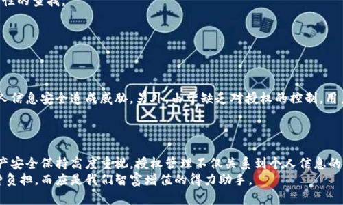 TP钱包授权管理功能消失的原因及解决方案
TP钱包, 授权管理, 数字资产, 密码保护/guanjianci

引言：数字钱包的便捷与安全
在当今数字化时代，数字钱包如TP钱包的普及使得用户可以轻松安全地管理他们的数字资产。无论是进行交易、存储加密货币，还是购买服务，数字钱包的使用变得无处不在。然而，随着这种便捷工具的广泛使用，用户在使用过程中可能会遇到各种问题，其中之一就是钱包的授权管理功能突然消失。这种情况无疑会让人感到困惑和不安。

什么是TP钱包授权管理
首先，我们需要了解TP钱包授权管理的概念。授权管理是数字钱包的一项核心功能，允许用户对各类交易和应用授权进行管理。这种管理不仅能够保持用户资产的安全性，还能确保用户在使用应用时，能够对其数据和交易权利有明确的控制。
例如，某些应用可能需要访问用户的资产信息以提供服务。在这种情况下，用户需要给予相应的授权。而一旦用户决定撤回此类授权，授权管理功能就显得尤为重要。

授权管理功能消失的可能原因
当用户发现TP钱包的授权管理功能消失时，首先要理解这一现象的可能原因。以下列举一些常见的情况：
ul
   listrong软件更新:/strong 在进行软件更新时，TP钱包可能进行了界面的调整或功能的整合，导致某些功能暂时不可见。/li
   listrong系统故障:/strong 任何技术产品都可能会遇到系统故障，导致某些功能不正常工作。/li
   listrong账户设置:/strong 有些用户可能在不知情的情况下更改了账户设置，导致授权管理功能的显示有所变化。/li
   listrong网络问题:/strong 网络连接不稳定也可能导致某些功能加载不完全，给用户带来困扰。/li
/ul

如何解决授权管理消失的问题
面对TP钱包授权管理功能消失的问题，用户可以按照以下步骤进行排查和解决：

h41. 检查软件更新和版本/h4
首先，确保你的TP钱包已经更新到最新版本。开发者可能会在新版本中修复某些问题或调整了界面布局。
在应用商店中查看TP钱包的更新情况，确保已经下载并安装了最新的版本。

h42. 重启应用和设备/h4
大多数技术问题可以通过简单的重启解决。尝试关闭TP钱包应用，然后重新打开。如果问题依旧存在，考虑重启你的手机或计算机。

h43. 检查网络连接/h4
网络连接问题也可能导致某些功能无法正常显示。确保你的设备连接到一个稳定的互联网，试着切换Wi-Fi和移动数据看看是否有所改善。

h44. 查看账户设置/h4
进入TP钱包的设置页面，查看是否有关于授权管理的选项被关闭或隐藏。如果找不到相关设置，参考TP钱包的用户手册或帮助文档，进行针对性的查找。

h45. 联系客服/h4
如果以上方法都未能解决问题，建议直接联系TP钱包的客服。他们可以提供专业的技术支持，并帮助你解决这类问题。

移除授权管理功能的潜在影响
授权管理功能的消失可能会导致用户在使用TP钱包时面临一系列的安全问题。首先，用户可能无法有效管理其授权的应用和服务，进而对个人信息安全造成威胁。另外，由于缺乏对授权的控制，用户的资产也可能面临风险。这就是为什么授权管理功能在数字钱包中如此关键。
用户在使用TP钱包时应多加留意，确保自己以安全的方式管理和使用数字资产，避免因技术问题带来的风险。

结语：关注数字资产安全
虽然TP钱包的授权管理功能偶尔会遇到消失的问题，但通过适当的检查和解决步骤，大多数用户都能够恢复该功能。我们必须始终对数字资产安全保持高度重视。授权管理不仅关系到个人信息的安全，也关乎到每一位用户的资产维护。因此，保持对钱包功能的关注，定期检查更新，是每个数字资产管理者必做的功课。
希望本文能够对遇到类似问题的用户提供帮助，让大家在使用TP钱包管理数字资产的旅程中更加顺利和安全。数字资产的管理不应成为一种负担，而应是我们智富增值的得力助手。