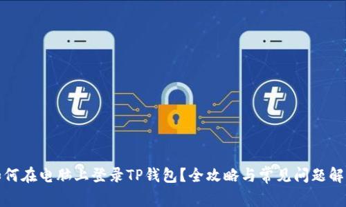 如何在电脑上登录TP钱包？全攻略与常见问题解答