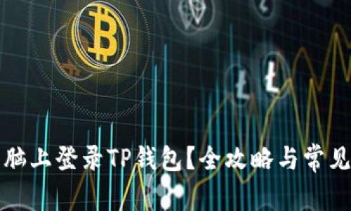 如何在电脑上登录TP钱包？全攻略与常见问题解答