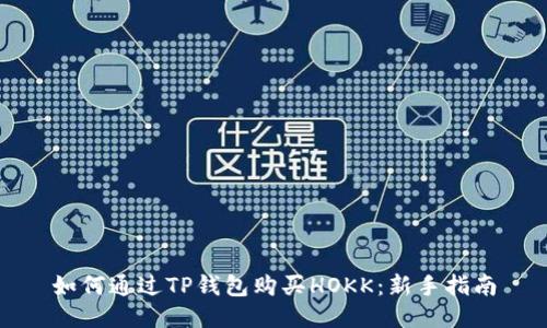 如何通过TP钱包购买HOKK：新手指南