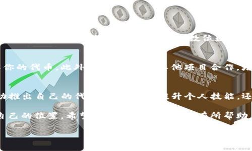 发布代币在区块链技术中是一个重要的过程，尤其在以太坊和其他智能合约平台上。进行此操作时，通常需要一定的技术知识和对区块链机制的理解。以下是在TP钱包中发布代币的一般步骤和详细信息。

第一步：了解代币类型
在正式开始之前，首先要了解你打算发布的代币类型。代币通常有两种主要类型：实用型代币和证券型代币。实用型代币实质上是供特定服务或应用使用的，而证券型代币通常代表某种财产权或权益。因此，选择合适的代币类型对后续的合规性及市场接受度有着至关重要的影响。

第二步：准备开发环境
发布代币需要一个开发环境。确保你的电脑上安装了必要的软件，包括Node.js、Truffle框架以及Ganache（用于本地测试的以太坊区块链模拟器）。这些工具将帮助你在本地测试你的代币合约，确保在真实网络上发布之前没有问题。

第三步：编写智能合约
接下来，需要编写代币的智能合约。大多数代币都是基于ERC-20标准的，这种标准为代币的开发提供了一套统一的规则和接口。以下是一个简单的ERC-20代币合约示例：

pre
pragma solidity ^0.8.0;

contract MyToken {
    string public name = 