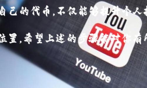 发布代币在区块链技术中是一个重要的过程，尤其在以太坊和其他智能合约平台上。进行此操作时，通常需要一定的技术知识和对区块链机制的理解。以下是在TP钱包中发布代币的一般步骤和详细信息。

第一步：了解代币类型
在正式开始之前，首先要了解你打算发布的代币类型。代币通常有两种主要类型：实用型代币和证券型代币。实用型代币实质上是供特定服务或应用使用的，而证券型代币通常代表某种财产权或权益。因此，选择合适的代币类型对后续的合规性及市场接受度有着至关重要的影响。

第二步：准备开发环境
发布代币需要一个开发环境。确保你的电脑上安装了必要的软件，包括Node.js、Truffle框架以及Ganache（用于本地测试的以太坊区块链模拟器）。这些工具将帮助你在本地测试你的代币合约，确保在真实网络上发布之前没有问题。

第三步：编写智能合约
接下来，需要编写代币的智能合约。大多数代币都是基于ERC-20标准的，这种标准为代币的开发提供了一套统一的规则和接口。以下是一个简单的ERC-20代币合约示例：

pre
pragma solidity ^0.8.0;

contract MyToken {
    string public name = 