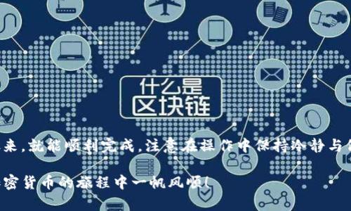 提币到TP钱包的过程相对简单，但需要注意一些细节，以确保安全和顺利完成操作。下面将详细介绍如何将FIL（Filecoin）提币到TP钱包的步骤。

步骤一：准备工作

在开始之前，请确保您已经：
ul
    li拥有一个有效的TP钱包，并记住相关的助记词和密码。/li
    li获得FIL币，您可以在任何支持FIL交易的交易所上购买或通过其他方式获取。/li
    li确认您的钱包地址是正确的，最好复制粘贴而不是手动输入，以免出现错误。/li
/ul

步骤二：登录交易所

首先，您需要登录到您持有FIL的交易所账户。无论是火币、币安还是其他任何平台，操作流程大致相同。

在交易所的主界面，寻找“资产”或“钱包”选项，这里通常可以找到您的FIL余额。

步骤三：提币操作

登录后，找到“提币”或者“提现”按钮，点击进入提币页面。

在提币页面，您会看到几个输入框，您需要填写以下信息：
ul
    listrong币种选择：/strong选择FIL作为您需要提取的币种。/li
    listrong提币地址：/strong在此处粘贴您的TP钱包地址。务必再次确认地址的准确性，这非常重要。/li
    listrong提币数量：/strong输入您希望提取的FIL数量。请注意，一些交易所可能会有最低提现额度。/li
/ul

步骤四：确认信息

在填写完所有必要信息后，请仔细检查一遍所有内容，确保无误。特别是提币地址，一旦确认提币，将无法撤回！然后，提交提币申请。

步骤五：完成实名认证

如果是第一次提币，交易所可能会要求您进行安全验证。这一过程可能包括手机验证码、邮箱验证码等。遵循指示，完成所有必要的验证步骤。

步骤六：查看提币状态

提币请求提交后，您将在提币记录或者资产页面看到该请求的状态。一般会有“等待处理”、“处理中”或“已完成”等状态提示。请耐心等待，通常交易所会在几分钟到几小时内处理您的请求。

步骤七：在TP钱包确认到账

一旦资金成功提取并转入您的TP钱包，您可以在TP钱包中查看到账情况。打开TP钱包，找到FIL的资产页面，查看余额是否有变化。

如果在一段时间内没有看到到账，请务必检查交易所的提币记录和区块链的确认状态。使用区块链浏览器可以实时跟踪您的交易状态。

安全注意事项

提币过程中，安全无疑是第一位的。以下几点建议可以帮助您更好地保障资金安全：
ul
    li始终使用官方渠道下载和管理钱包，避免使用非官方或来路不明的软件。/li
    li启用TP钱包的双重认证功能，增加账户安全性。/li
    li定期备份您的钱包助记词，以防遗失。/li
/ul

总结

通过以上步骤，您可以将FIL成功提币到TP钱包。整个过程虽然看似复杂，但只要按照步骤来，就能顺利完成。注意在操作中保持冷静与仔细，确保每一个细节无误。当您的FIL到达TP钱包后，您就可以尽情享受区块链的乐趣了。

如有任何疑问，请随时查阅交易所的帮助中心或联系他们的客服获取更多指导。祝您在加密货币的旅程中一帆风顺！