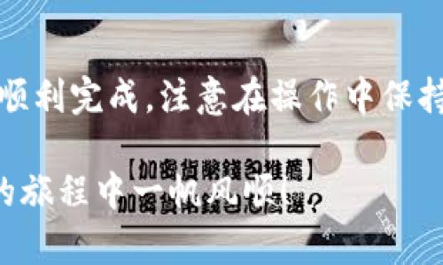 提币到TP钱包的过程相对简单，但需要注意一些细节，以确保安全和顺利完成操作。下面将详细介绍如何将FIL（Filecoin）提币到TP钱包的步骤。

步骤一：准备工作

在开始之前，请确保您已经：
ul
    li拥有一个有效的TP钱包，并记住相关的助记词和密码。/li
    li获得FIL币，您可以在任何支持FIL交易的交易所上购买或通过其他方式获取。/li
    li确认您的钱包地址是正确的，最好复制粘贴而不是手动输入，以免出现错误。/li
/ul

步骤二：登录交易所

首先，您需要登录到您持有FIL的交易所账户。无论是火币、币安还是其他任何平台，操作流程大致相同。

在交易所的主界面，寻找“资产”或“钱包”选项，这里通常可以找到您的FIL余额。

步骤三：提币操作

登录后，找到“提币”或者“提现”按钮，点击进入提币页面。

在提币页面，您会看到几个输入框，您需要填写以下信息：
ul
    listrong币种选择：/strong选择FIL作为您需要提取的币种。/li
    listrong提币地址：/strong在此处粘贴您的TP钱包地址。务必再次确认地址的准确性，这非常重要。/li
    listrong提币数量：/strong输入您希望提取的FIL数量。请注意，一些交易所可能会有最低提现额度。/li
/ul

步骤四：确认信息

在填写完所有必要信息后，请仔细检查一遍所有内容，确保无误。特别是提币地址，一旦确认提币，将无法撤回！然后，提交提币申请。

步骤五：完成实名认证

如果是第一次提币，交易所可能会要求您进行安全验证。这一过程可能包括手机验证码、邮箱验证码等。遵循指示，完成所有必要的验证步骤。

步骤六：查看提币状态

提币请求提交后，您将在提币记录或者资产页面看到该请求的状态。一般会有“等待处理”、“处理中”或“已完成”等状态提示。请耐心等待，通常交易所会在几分钟到几小时内处理您的请求。

步骤七：在TP钱包确认到账

一旦资金成功提取并转入您的TP钱包，您可以在TP钱包中查看到账情况。打开TP钱包，找到FIL的资产页面，查看余额是否有变化。

如果在一段时间内没有看到到账，请务必检查交易所的提币记录和区块链的确认状态。使用区块链浏览器可以实时跟踪您的交易状态。

安全注意事项

提币过程中，安全无疑是第一位的。以下几点建议可以帮助您更好地保障资金安全：
ul
    li始终使用官方渠道下载和管理钱包，避免使用非官方或来路不明的软件。/li
    li启用TP钱包的双重认证功能，增加账户安全性。/li
    li定期备份您的钱包助记词，以防遗失。/li
/ul

总结

通过以上步骤，您可以将FIL成功提币到TP钱包。整个过程虽然看似复杂，但只要按照步骤来，就能顺利完成。注意在操作中保持冷静与仔细，确保每一个细节无误。当您的FIL到达TP钱包后，您就可以尽情享受区块链的乐趣了。

如有任何疑问，请随时查阅交易所的帮助中心或联系他们的客服获取更多指导。祝您在加密货币的旅程中一帆风顺！