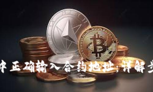如何在TP钱包中正确输入合约地址：详解步骤与注意事项