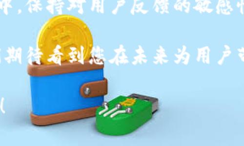 在删除 TP (ThinkPHP) 中的钱包功能之前，首先要明确，钱包功能通常是系统中有关用户资金管理的重要组成部分，因此在进行删除操作时需要谨慎。以下内容将逐步引导您了解如何正确地删除 TP 中的钱包功能。

一、理解 TP 中的钱包功能
在开发者使用 ThinkPHP 框架时，钱包功能往往会与用户的账户信息密切相关。钱包可能包含用户的余额、交易记录、充值和提现功能等。理解钱包的具体实现和存储结构，有助于我们更好地进行后续的删除操作。

二、确认删除需求
在进行任何删除操作前，首先需要明确以下几点：
ul
    li为何需要删除钱包？是为了产品迭代？还是存在安全隐患？/li
    li删除钱包是否会对用户产生影响？用户是否能接受钱包功能的去除？/li
    li删除钱包后数据如何处理？是否需要备份记录以防将来查询？/li
/ul

三、备份现有数据
一旦决定删除钱包功能，首先要做好数据备份。您可以选择以下几种方式进行备份：
ul
    li导出数据库中的钱包相关表格，例如用户余额表、交易记录表等，保存为 CSV 或 Excel 格式。/li
    li记录当前用户余额和交易记录，方便后续人工处理用户的查询。/li
/ul

四、删除数据库中的钱包表
ThinkPHP 通常使用 MySQL 或其他关系型数据库。您需要执行语句删除相关的数据库表。假设您确定钱包表名为 `user_wallet`，可以执行以下 SQL 语句：
precodeDROP TABLE user_wallet;/code/pre
请注意，这将永久删除这个表，确保您已经完整备份数据。

五、修改代码逻辑
在 ThinkPHP 项目中，删除钱包功能还意味着您需要修改代码逻辑。这通常包括：
ul
    li移除与钱包相关的控制器、模型和视图文件。/li
    li在代码中找到钱包功能的调用点，进行注释或删除。/li
    li更新路由配置，确保用户无法访问已删除的钱包功能。/li
/ul

六、用户提示与反馈
在删除钱包功能后，务必向用户发送通知。这不仅体现了对用户的负责任态度，还能减轻用户的不适感。您可以通过以下方式进行用户沟通：
ul
    li在系统消息中发布公告，解释删除钱包的原因和未来的计划。/li
    li提供客服渠道，解答用户关于钱包删除后的疑虑和问题。/li
/ul

七、测试系统的完整性
在完成删除操作后，务必进行系统测试，确保所有功能正常运行。在这一步，您可以：
ul
    li检查与钱包相关的所有链接和功能是否被完整移除。/li
    li确保用户的其他功能，如充值、提现等不受影响。/li
/ul

八、总结与反思
删除 TP 中的钱包功能其实是一个系统性的工作，涉及数据备份、代码改动和用户沟通等多个方面。通过这次操作，不仅能够提升系统的简洁性，还能为未来的项目规划提供有益的借鉴。

未来如果需要再次引入类似功能，可以基于此次经验进行更好的设计和实现。在产品迭代过程中，保持对用户反馈的敏感性，及时调整产品方向，是每个开发者在前行中需要牢记的信念。 

愿每一位开发者在探索和实践中，不断提升自己，将更多的用户需求融入到自己的作品中。我们期待看到您在未来为用户带来的更多惊喜与创新！

以上就是在 ThinkPHP 中删除钱包的详细步骤和建议。如果您有进一步的问题，欢迎继续交流！