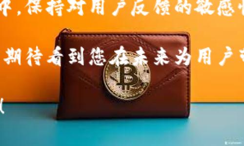 在删除 TP (ThinkPHP) 中的钱包功能之前，首先要明确，钱包功能通常是系统中有关用户资金管理的重要组成部分，因此在进行删除操作时需要谨慎。以下内容将逐步引导您了解如何正确地删除 TP 中的钱包功能。

一、理解 TP 中的钱包功能
在开发者使用 ThinkPHP 框架时，钱包功能往往会与用户的账户信息密切相关。钱包可能包含用户的余额、交易记录、充值和提现功能等。理解钱包的具体实现和存储结构，有助于我们更好地进行后续的删除操作。

二、确认删除需求
在进行任何删除操作前，首先需要明确以下几点：
ul
    li为何需要删除钱包？是为了产品迭代？还是存在安全隐患？/li
    li删除钱包是否会对用户产生影响？用户是否能接受钱包功能的去除？/li
    li删除钱包后数据如何处理？是否需要备份记录以防将来查询？/li
/ul

三、备份现有数据
一旦决定删除钱包功能，首先要做好数据备份。您可以选择以下几种方式进行备份：
ul
    li导出数据库中的钱包相关表格，例如用户余额表、交易记录表等，保存为 CSV 或 Excel 格式。/li
    li记录当前用户余额和交易记录，方便后续人工处理用户的查询。/li
/ul

四、删除数据库中的钱包表
ThinkPHP 通常使用 MySQL 或其他关系型数据库。您需要执行语句删除相关的数据库表。假设您确定钱包表名为 `user_wallet`，可以执行以下 SQL 语句：
precodeDROP TABLE user_wallet;/code/pre
请注意，这将永久删除这个表，确保您已经完整备份数据。

五、修改代码逻辑
在 ThinkPHP 项目中，删除钱包功能还意味着您需要修改代码逻辑。这通常包括：
ul
    li移除与钱包相关的控制器、模型和视图文件。/li
    li在代码中找到钱包功能的调用点，进行注释或删除。/li
    li更新路由配置，确保用户无法访问已删除的钱包功能。/li
/ul

六、用户提示与反馈
在删除钱包功能后，务必向用户发送通知。这不仅体现了对用户的负责任态度，还能减轻用户的不适感。您可以通过以下方式进行用户沟通：
ul
    li在系统消息中发布公告，解释删除钱包的原因和未来的计划。/li
    li提供客服渠道，解答用户关于钱包删除后的疑虑和问题。/li
/ul

七、测试系统的完整性
在完成删除操作后，务必进行系统测试，确保所有功能正常运行。在这一步，您可以：
ul
    li检查与钱包相关的所有链接和功能是否被完整移除。/li
    li确保用户的其他功能，如充值、提现等不受影响。/li
/ul

八、总结与反思
删除 TP 中的钱包功能其实是一个系统性的工作，涉及数据备份、代码改动和用户沟通等多个方面。通过这次操作，不仅能够提升系统的简洁性，还能为未来的项目规划提供有益的借鉴。

未来如果需要再次引入类似功能，可以基于此次经验进行更好的设计和实现。在产品迭代过程中，保持对用户反馈的敏感性，及时调整产品方向，是每个开发者在前行中需要牢记的信念。 

愿每一位开发者在探索和实践中，不断提升自己，将更多的用户需求融入到自己的作品中。我们期待看到您在未来为用户带来的更多惊喜与创新！

以上就是在 ThinkPHP 中删除钱包的详细步骤和建议。如果您有进一步的问题，欢迎继续交流！
