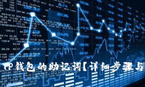 如何查看TP钱包的助记词？详细步骤与注意事项
