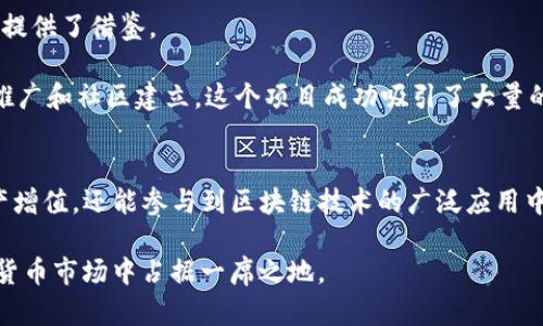 tTP钱包：如何通过创新创建新币种/t
TP钱包, 创建新币种, 数字货币, 区块链技术/guanjianci

引言
在数字货币迅猛发展的时代，TP钱包的兴起为普通用户提供了更多的机会与创新的可能性。许多人开始关注如何在TP钱包中创建新币种，这不仅体现了个人对区块链技术的理解，同时也是数字资产管理的一项新尝试。在这篇文章中，我们将深入探讨TP钱包的功能，如何操作，以及这一过程中的机遇与挑战。

TP钱包的基本介绍
TP钱包是一款多链数字资产管理工具，其简洁的用户界面和丰富的功能使其受到越来越多投资者的青睐。作为一款去中心化钱包，TP钱包支持多种区块链，不仅可以存储和交易各种主流数字货币，还能够进行各种区块链应用的操作。更重要的是，TP钱包采用了先进的安全技术，用户的私钥保存在本地，增强了资产的安全性。

新币种的创建背景
随着区块链技术的不断发展，越来越多的人开始意识到数字货币不仅仅是虚拟资产，它们还能作为技术创新和商业模式的载体。创建新币种的动机可能是多种多样的，有的用户希望通过发行新币获得资金，有的则希望实现某种特定的技术应用场景。TP钱包的灵活性正好满足了这类需求。

TP钱包的创建新币种功能
TP钱包能够支持用户创建新币种，这一功能的独特之处在于其简单易用的界面与强大的技术背景。对于技术背景不深厚的用户来说，TP钱包提供了详细的指南和提示，使得创建新币种的过程变得不再困难。

创建新币种的步骤
在TP钱包中创建新币种的步骤可以分为以下几个主要流程，确保每一位用户都能成功实现自己的创意。

h4第一步：注册和设置钱包/h4
首先，用户需要在TP钱包中注册一个账户。用户可以下载TP钱包的应用程序，并按照指引进行注册。登录后，建议用户进行安全设置，如开启两步验证，确保账户的安全性。特别是在涉及资产的操作时，安全性是至关重要的。

h4第二步：选择币种类型/h4
在TP钱包中，用户可以选择希望创建的新币种类型。可以是稳定币、代币，甚至是具有特殊用途的功能型币种。此时，用户可以根据自己的需求和想法，同时参考市场情况，选择适合的类型。

h4第三步：输入基本信息/h4
在选定币种类型后，用户需要输入新币种的基本信息。这包括币种名称、符号、总量等。命名十分重要，它可以直接影响用户对该币种的第一印象。用户需确保所输入的信息是独特的，并且没有与现有币种重名的情况。

h4第四步：设置智能合约/h4
对于希望创建功能性代币的用户来说，设置智能合约是关键的步骤。TP钱包提供了一些预设的合约模板，用户可以根据自己的需求进行调整。这一步虽然涉及一定的技术知识，但TP钱包的界面设计使得这一过程变得更加直观。用户可通过简单的拖拽与参数设置来配置自己的智能合约。

h4第五步：发币与推广/h4
完成设置后，用户可以选择将新币种发布到区块链上。发布后，用户还需进行适当的市场推广，以吸引潜在的投资者与用户。考虑到当前市场的竞争，好的市场策略能够帮助新币种站稳脚跟，获得更多的关注和认可。

新币种创建中的机遇与挑战
虽然通过TP钱包创建新币种充满了机会，但同时也伴随着一定的挑战。了解这些因素，有助于用户在创建过程中做出更好的决策。

h4机遇/h4
1. 自主性：用户可以完全自主掌控新币种的特性与发展方向，设计符合自己需求的数字资产。
2. 盈利潜力：成功的新币种可以吸引投资者，带来丰厚的回报。
3. 技术创新：创建新币种的过程可以帮助用户深入理解区块链技术，甚至推动技术的进一步创新。

h4挑战/h4
1. 市场竞争：当前市场中已有众多数字货币，新币种的成功需要有效的市场策略和独特的卖点。
2. 法规风险：不同地区的数字货币法规参差不齐，用户需提前了解相关法律法规，避免不必要的法律风险。
3. 技术难题：尽管TP钱包使得创建过程变得简单，部分用户仍可能会遭遇技术问题，特别是在智能合约的设置上。

成功案例分享
为了更好地理解如何通过TP钱包创建成功的新币种，我们可以看看一些成功的案例。这些案例不仅展示了创造性和实用性的结合，也为新手提供了借鉴。

例如，有一名用户通过TP钱包创建了名为“EcoToken”的代币。该代币不仅可以用于交易，还针对环保项目进行资金支持。通过一系列的市场推广和社区建立，这个项目成功吸引了大量的投资者和支持者，实现了良好的市场表现。

总结
通过TP钱包创建新币种的过程充满了挑战，但与此同时，也蕴藏着无限的机遇。不同于传统的投资方式，用户在这个过程中不仅可以实现资产增值，还能参与到区块链技术的广泛应用中去。对于那些对数字货币和区块链有热情的用户来说，TP钱包无疑是一个值得探索的工具。

在创建新币种时，建议用户全面了解市场情况，积极参与社区交流，并保持对技术发展的关注。只有不断学习与适应，才能在瞬息万变的数字货币市场中占据一席之地。