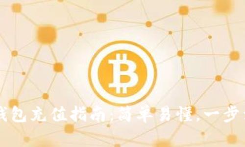 T P钱包充值指南：简单易懂，一步到位！