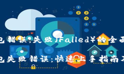 解决TP钱包错误：失败（Failed）的全面指南

修复TP钱包失败错误：快速上手指南及最佳实践