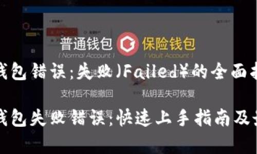 解决TP钱包错误：失败（Failed）的全面指南

修复TP钱包失败错误：快速上手指南及最佳实践