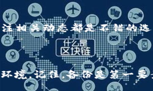 bijiao/bijiao  
苹果版TP钱包迁移：一步步教你轻松完成资产安全转移  
TP钱包, 钱包迁移, 资产转移, 区块链安全/guanjianci  

引言：把握新时代数字资产的脉动  
随着区块链技术的飞速发展，数字资产的管理愈发重要。对于很多用户来说，选择一款安全、易用的钱包至关重要。在众多数字钱包中，TP钱包凭借其优秀的用户体验和强大的安全性吸引了大量用户。在这种背景下，用户或许会面临钱包迁移的问题。迁移钱包虽然听上去令人生畏，但实际操作并不复杂，稍加掌握即可轻松完成。本文将全面介绍苹果版TP钱包的迁移步骤及注意事项，帮助你顺利完成资产的转移。  

第一步：备份你的钱包资料  
在进行任何操作之前，确保你的资产安全是至关重要的。首先，你需要备份当前TP钱包的资料。这包括助记词、私钥以及你的账户信息。每一种数据都可能是你数字资产的关键，如果数据丢失，后果可能会非常严重。  
备份的方式可以通过截图、纸笔记录等多种手段进行，但务必保存在一个安全、私密的位置，避免泄露给他人。例如，你可以将助记词和私钥写在纸上并存放在保险箱里。记住，不要将这些敏感信息保存在手机或电脑中，因为网络安全隐患随时可能导致数据丢失。  

第二步：下载新的TP钱包应用  
接下来，你需要在你的iPhone上下载最新版的TP钱包应用。这一步非常简单。在App Store中搜索“TP钱包”，找到官方版本并进行下载。确保下载的是官方应用，以减少安全风险。  
安装完成后，打开TP钱包，你将看到欢迎界面。此时，你需要选择“导入钱包”选项，以便将已备份的资料转移到新钱包中。  

第三步：导入钱包  
在导入钱包的页面，你将看到多个选项，通常包括通过助记词、私钥、或二维码等方式导入。根据你所备份的信息选择相应的导入方式。  
ul  
  li通过助记词导入：将你之前备份的助记词输入，并按照正确的顺序排列。确保输入无误，任何拼写错误都可能导致无法访问资产。/li  
  li通过私钥导入：选择输入私钥的选项，将你备份的私钥逐个输入。私钥的长度通常较长，所以务必仔细检查。/li  
/ul  
导入完毕后，系统会自动识别你的资产并显示在新的TP钱包界面上。所有的资产信息都应该已经恢复。然而，建议在这个阶段进行一次资产核对，确保转移过程没有遗漏。  

第四步：确认资产安全  
数据导入成功后，第一时间检查你的账户余额，以及所有相关的交易记录。此时，建议你不要急于进行交易，而是先确认所有数据的准确性。如果有什么异常情况，及时查看是否迁移过程出现了问题。  
此外，建议在新钱包中开启安全保护功能，例如设置交易密码、启用指纹识别或面部识别。这些功能能为你的资产增添一层保护伞，即使在公共场所使用，也不必担心信息泄露。  

第五步：学习使用TP钱包的新功能  
作为一款不断更新迭代的钱包，TP钱包中可能新增了一些功能，或对某些已知问题进行了。在你的钱包迁移完成后，不妨花一些时间熟悉新版本的钱包，并了解其新功能。  
例如，你可以探索更加丰富的资产管理功能，或学习如何通过TP钱包进行DApp交互。DP以太坊等Chainlink等生态系统中部分项目已经与TP钱包进行了整合，你甚至可以通过钱包直接参与DeFi的投资活动。这些功能使得TP钱包不仅仅是一个“存钱罐”，更是一个多功能的区块链工具。  

第六步：保持钱包的更新  
最后，别忘了定期检查TP钱包的更新，与时俱进是确保数字资产安全的重要措施。开发团队会定期发布新版本，修复潜在的安全漏洞，提升用户体验。直接在应用店进行更新，或在TP钱包的官网关注相关动态都是不错的选择。  
除了软件更新外，你自身的安全意识也至关重要。保持警觉，定期更换密码，对不明链接和活动保持警惕，避免进入潜在的网络诈骗陷阱。好的安全习惯是保护你数字财产的第一道防线。  

总结：安全、高效的资产管理之路  
在数字时代，如何安全、有效地管理你的资产已成为每一个投资者重要的一环。通过以上步骤，不管是从旧版迁移到新版、还是从其他钱包转到TP钱包，你都可以确保资产安全转移，并快速熟悉新环境。记住，备份是第一要素，定期更新和关注钱包动态也不容忽视。希望每位读者都能在探索区块链世界的过程中，享受安全、便捷的资产管理体验。  