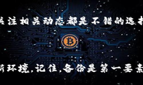 bijiao/bijiao  
苹果版TP钱包迁移：一步步教你轻松完成资产安全转移  
TP钱包, 钱包迁移, 资产转移, 区块链安全/guanjianci  

引言：把握新时代数字资产的脉动  
随着区块链技术的飞速发展，数字资产的管理愈发重要。对于很多用户来说，选择一款安全、易用的钱包至关重要。在众多数字钱包中，TP钱包凭借其优秀的用户体验和强大的安全性吸引了大量用户。在这种背景下，用户或许会面临钱包迁移的问题。迁移钱包虽然听上去令人生畏，但实际操作并不复杂，稍加掌握即可轻松完成。本文将全面介绍苹果版TP钱包的迁移步骤及注意事项，帮助你顺利完成资产的转移。  

第一步：备份你的钱包资料  
在进行任何操作之前，确保你的资产安全是至关重要的。首先，你需要备份当前TP钱包的资料。这包括助记词、私钥以及你的账户信息。每一种数据都可能是你数字资产的关键，如果数据丢失，后果可能会非常严重。  
备份的方式可以通过截图、纸笔记录等多种手段进行，但务必保存在一个安全、私密的位置，避免泄露给他人。例如，你可以将助记词和私钥写在纸上并存放在保险箱里。记住，不要将这些敏感信息保存在手机或电脑中，因为网络安全隐患随时可能导致数据丢失。  

第二步：下载新的TP钱包应用  
接下来，你需要在你的iPhone上下载最新版的TP钱包应用。这一步非常简单。在App Store中搜索“TP钱包”，找到官方版本并进行下载。确保下载的是官方应用，以减少安全风险。  
安装完成后，打开TP钱包，你将看到欢迎界面。此时，你需要选择“导入钱包”选项，以便将已备份的资料转移到新钱包中。  

第三步：导入钱包  
在导入钱包的页面，你将看到多个选项，通常包括通过助记词、私钥、或二维码等方式导入。根据你所备份的信息选择相应的导入方式。  
ul  
  li通过助记词导入：将你之前备份的助记词输入，并按照正确的顺序排列。确保输入无误，任何拼写错误都可能导致无法访问资产。/li  
  li通过私钥导入：选择输入私钥的选项，将你备份的私钥逐个输入。私钥的长度通常较长，所以务必仔细检查。/li  
/ul  
导入完毕后，系统会自动识别你的资产并显示在新的TP钱包界面上。所有的资产信息都应该已经恢复。然而，建议在这个阶段进行一次资产核对，确保转移过程没有遗漏。  

第四步：确认资产安全  
数据导入成功后，第一时间检查你的账户余额，以及所有相关的交易记录。此时，建议你不要急于进行交易，而是先确认所有数据的准确性。如果有什么异常情况，及时查看是否迁移过程出现了问题。  
此外，建议在新钱包中开启安全保护功能，例如设置交易密码、启用指纹识别或面部识别。这些功能能为你的资产增添一层保护伞，即使在公共场所使用，也不必担心信息泄露。  

第五步：学习使用TP钱包的新功能  
作为一款不断更新迭代的钱包，TP钱包中可能新增了一些功能，或对某些已知问题进行了。在你的钱包迁移完成后，不妨花一些时间熟悉新版本的钱包，并了解其新功能。  
例如，你可以探索更加丰富的资产管理功能，或学习如何通过TP钱包进行DApp交互。DP以太坊等Chainlink等生态系统中部分项目已经与TP钱包进行了整合，你甚至可以通过钱包直接参与DeFi的投资活动。这些功能使得TP钱包不仅仅是一个“存钱罐”，更是一个多功能的区块链工具。  

第六步：保持钱包的更新  
最后，别忘了定期检查TP钱包的更新，与时俱进是确保数字资产安全的重要措施。开发团队会定期发布新版本，修复潜在的安全漏洞，提升用户体验。直接在应用店进行更新，或在TP钱包的官网关注相关动态都是不错的选择。  
除了软件更新外，你自身的安全意识也至关重要。保持警觉，定期更换密码，对不明链接和活动保持警惕，避免进入潜在的网络诈骗陷阱。好的安全习惯是保护你数字财产的第一道防线。  

总结：安全、高效的资产管理之路  
在数字时代，如何安全、有效地管理你的资产已成为每一个投资者重要的一环。通过以上步骤，不管是从旧版迁移到新版、还是从其他钱包转到TP钱包，你都可以确保资产安全转移，并快速熟悉新环境。记住，备份是第一要素，定期更新和关注钱包动态也不容忽视。希望每位读者都能在探索区块链世界的过程中，享受安全、便捷的资产管理体验。  