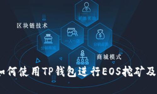 深入解析：如何使用TP钱包进行EOS挖矿及其独特优势