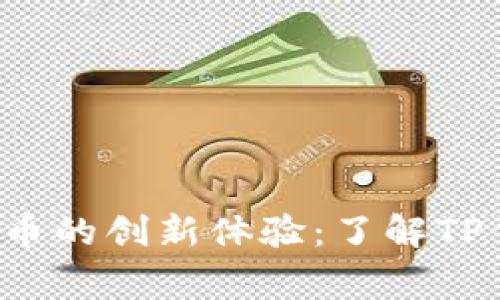探索抹茶Feg提币的创新体验：了解TP钱包的独特优势