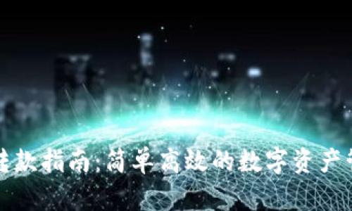 TP钱包转款指南：简单高效的数字资产管理方案