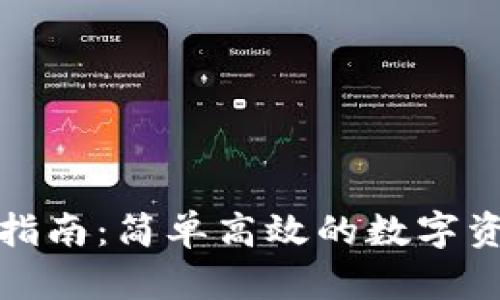 TP钱包转款指南：简单高效的数字资产管理方案
