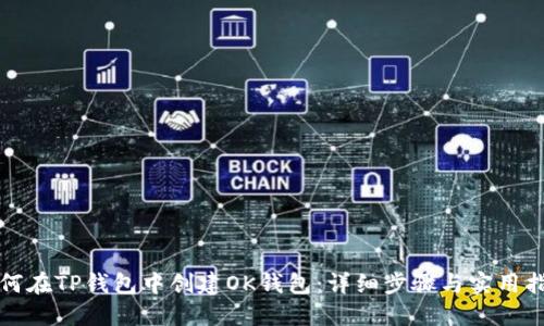 如何在TP钱包中创建OK钱包：详细步骤与实用指南