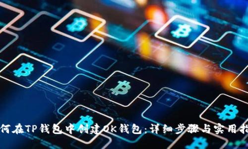 如何在TP钱包中创建OK钱包：详细步骤与实用指南