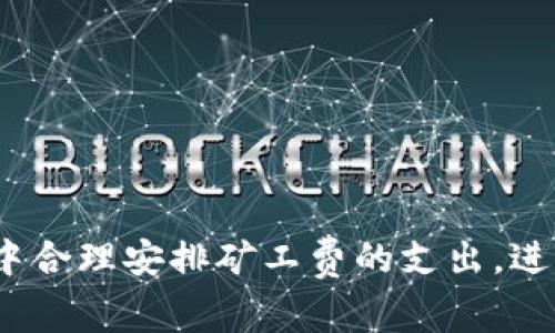 TP钱包取消授权需要支付矿工费的全面解析
TP钱包, 取消授权, 矿工费, 数字货币/guanjianci

引言
在快速发展的数字货币时代，TP钱包作为一种流行的加密货币钱包，吸引了大量用户的关注与使用。虽然它在方便用户管理资产方面发挥了重要作用，但在实际操作中，许多用户常常会遇到一些问题。例如，在取消授权时，TP钱包需要支付矿工费，这一现象引起了不少用户的疑惑。本文将深入解析这一情况下矿工费的机制、影响以及如何合理处理授权问题，以帮助用户更好地理解并解决相关问题。

TP钱包简介
TP钱包是一个多功能的数字货币钱包，它不仅支持比特币、以太坊等主流数字货币的管理，还具备去中心化交易所功能。用户可以方便地进行数字资产的转账、交易和管理。TP钱包的用户界面友好，结合了安全性与便利性，是许多数字货币投资者的首选。然而，随着使用频率的增加，用户在操作中可能会遇到一些技术问题，特别是关于授权与矿工费的部分。

什么是授权
在数字货币的世界中，授权是指用户给予某个应用或合约权限，让其能够管理用户的资产。比如，当你使用去中心化交易所（DEX）时，往往需要授权以便交易所能够代为操作您的资产。这是为了确保用户资产的安全性，因为无论是订单执行还是资产转移，都需要用户的明确同意。可以说，授权机制为用户提供了一层安全保障。

为什么取消授权需要支付矿工费
当用户决定取消授权时，相关的操作并非如同简单的删除或放弃。这是一个需要区块链网络进行确认的交易。矿工费是在区块链网络中进行交易时，用户需支付给矿工的费用，以激励其处理和确认交易。这一费用的存在是因为区块链是一种去中心化的网络，矿工通过计算周期的方式来产生新的区块，并确认其中的交易。

因此，取消授权的操作在技术上被视作一笔普通的交易，需要矿工进行打包及确认。在这个过程中，用户需支付相应的矿工费，以确保交易被顺利处理。这也是为什么在TP钱包取消授权时，用户会被要求支付一定的矿工费。

矿工费的影响因素
在TP钱包中，矿工费并不是一个固定值，它受到多个因素的影响。首先，网络拥堵程度是影响矿工费的主要因素之一。当区块链网络中交易量增加时，矿工会优先处理支付更高费用的交易，因此用户需要支付更多的矿工费以获得优先级。

其次，用户在选择矿工费时，可以根据自己的需求进行调整。TP钱包通常会提供几种费用选择，例如，快、正常和慢的费用模式。快费模式适用于急于完成交易的用户，而慢费适合不太着急的交易。用户可以根据自己的时间需求以及网络情况，灵活调整支付的矿工费。

如何减少取消授权时的矿工费
虽然取消授权需要支付矿工费，但用户仍然可以采取一些策略来有效降低这部分成本。首先，了解区块链网络的繁忙程度是关键。在网络比较空闲的时候执行取消授权操作，通常可以享受到较低的矿工费。可以通过前往区块链浏览器查看当前网络的交易量，进而判断何时是进行交易的最佳时机。

其次，合理设置矿工费也是一种有效的方法。TP钱包内置的矿工费用预设通常会基于当前网络状况进行调整，但用户可以根据自身需求，手动调整矿工费水平。在不急于取消授权的情况下，可以选择稍微降低费用，从而节省成本。

取消授权的步骤
在TP钱包中取消授权并不复杂，以下是详细的操作步骤：
1. 打开TP钱包应用，确保您的钱包已解锁。
2. 点击“资产”或“合约管理”模块，查看已授权的合约列表。
3. 在列表中找到您想要取消授权的合约，点击进入合约详细页面。
4. 找到“取消授权”选项，点击进入。
5. 输入矿工费，确认支付信息，点击“确认”按钮。
6. 等待网络确认，完成取消授权操作。

授权管理的建议
为了更好地管理您的TP钱包授权，以下是一些建议：
1. 定期审核授权：定期查看当前授权的合约，清除不再需要权限的合约，降低安全风险。
2. 选择可信的合约：在授予权限前，应仔细判断该合约的真实性和安全性，尽量避免授予权限给不明或可疑的合约。
3. 注意敏感操作：在进行敏感操作时，如大额转账或重要合约交互，确保先关闭不必要的授权，以免出现资产被恶意操作的情况。

总结
取消授权在TP钱包中虽是一个平常的操作，但因需要支付矿工费而显得复杂。了解矿工费的概念及其影响因素，对于每位数字货币用户来说都是十分重要的。我们不仅需要在日常使用中合理安排矿工费的支出，进行项目管理，降低风险，并且要提高对数字货币世界的认知。希望通过本文，能帮助用户更深入地理解TP钱包的取消授权操作，妥善管理自己的数字资产。
