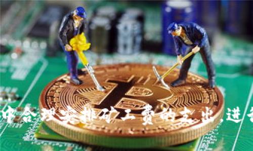 TP钱包取消授权需要支付矿工费的全面解析
TP钱包, 取消授权, 矿工费, 数字货币/guanjianci

引言
在快速发展的数字货币时代，TP钱包作为一种流行的加密货币钱包，吸引了大量用户的关注与使用。虽然它在方便用户管理资产方面发挥了重要作用，但在实际操作中，许多用户常常会遇到一些问题。例如，在取消授权时，TP钱包需要支付矿工费，这一现象引起了不少用户的疑惑。本文将深入解析这一情况下矿工费的机制、影响以及如何合理处理授权问题，以帮助用户更好地理解并解决相关问题。

TP钱包简介
TP钱包是一个多功能的数字货币钱包，它不仅支持比特币、以太坊等主流数字货币的管理，还具备去中心化交易所功能。用户可以方便地进行数字资产的转账、交易和管理。TP钱包的用户界面友好，结合了安全性与便利性，是许多数字货币投资者的首选。然而，随着使用频率的增加，用户在操作中可能会遇到一些技术问题，特别是关于授权与矿工费的部分。

什么是授权
在数字货币的世界中，授权是指用户给予某个应用或合约权限，让其能够管理用户的资产。比如，当你使用去中心化交易所（DEX）时，往往需要授权以便交易所能够代为操作您的资产。这是为了确保用户资产的安全性，因为无论是订单执行还是资产转移，都需要用户的明确同意。可以说，授权机制为用户提供了一层安全保障。

为什么取消授权需要支付矿工费
当用户决定取消授权时，相关的操作并非如同简单的删除或放弃。这是一个需要区块链网络进行确认的交易。矿工费是在区块链网络中进行交易时，用户需支付给矿工的费用，以激励其处理和确认交易。这一费用的存在是因为区块链是一种去中心化的网络，矿工通过计算周期的方式来产生新的区块，并确认其中的交易。

因此，取消授权的操作在技术上被视作一笔普通的交易，需要矿工进行打包及确认。在这个过程中，用户需支付相应的矿工费，以确保交易被顺利处理。这也是为什么在TP钱包取消授权时，用户会被要求支付一定的矿工费。

矿工费的影响因素
在TP钱包中，矿工费并不是一个固定值，它受到多个因素的影响。首先，网络拥堵程度是影响矿工费的主要因素之一。当区块链网络中交易量增加时，矿工会优先处理支付更高费用的交易，因此用户需要支付更多的矿工费以获得优先级。

其次，用户在选择矿工费时，可以根据自己的需求进行调整。TP钱包通常会提供几种费用选择，例如，快、正常和慢的费用模式。快费模式适用于急于完成交易的用户，而慢费适合不太着急的交易。用户可以根据自己的时间需求以及网络情况，灵活调整支付的矿工费。

如何减少取消授权时的矿工费
虽然取消授权需要支付矿工费，但用户仍然可以采取一些策略来有效降低这部分成本。首先，了解区块链网络的繁忙程度是关键。在网络比较空闲的时候执行取消授权操作，通常可以享受到较低的矿工费。可以通过前往区块链浏览器查看当前网络的交易量，进而判断何时是进行交易的最佳时机。

其次，合理设置矿工费也是一种有效的方法。TP钱包内置的矿工费用预设通常会基于当前网络状况进行调整，但用户可以根据自身需求，手动调整矿工费水平。在不急于取消授权的情况下，可以选择稍微降低费用，从而节省成本。

取消授权的步骤
在TP钱包中取消授权并不复杂，以下是详细的操作步骤：
1. 打开TP钱包应用，确保您的钱包已解锁。
2. 点击“资产”或“合约管理”模块，查看已授权的合约列表。
3. 在列表中找到您想要取消授权的合约，点击进入合约详细页面。
4. 找到“取消授权”选项，点击进入。
5. 输入矿工费，确认支付信息，点击“确认”按钮。
6. 等待网络确认，完成取消授权操作。

授权管理的建议
为了更好地管理您的TP钱包授权，以下是一些建议：
1. 定期审核授权：定期查看当前授权的合约，清除不再需要权限的合约，降低安全风险。
2. 选择可信的合约：在授予权限前，应仔细判断该合约的真实性和安全性，尽量避免授予权限给不明或可疑的合约。
3. 注意敏感操作：在进行敏感操作时，如大额转账或重要合约交互，确保先关闭不必要的授权，以免出现资产被恶意操作的情况。

总结
取消授权在TP钱包中虽是一个平常的操作，但因需要支付矿工费而显得复杂。了解矿工费的概念及其影响因素，对于每位数字货币用户来说都是十分重要的。我们不仅需要在日常使用中合理安排矿工费的支出，进行项目管理，降低风险，并且要提高对数字货币世界的认知。希望通过本文，能帮助用户更深入地理解TP钱包的取消授权操作，妥善管理自己的数字资产。