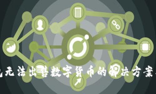 TP钱包无法出售数字货币的解决方案与指导