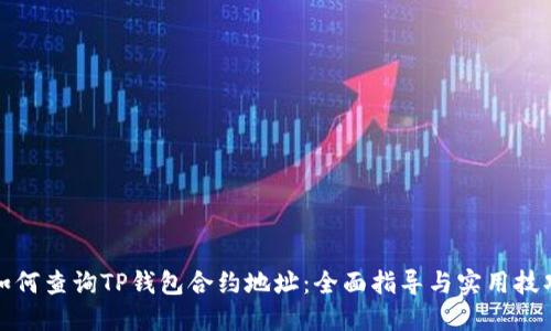 如何查询TP钱包合约地址：全面指导与实用技巧