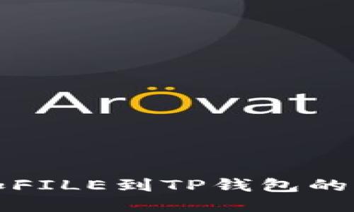 轻松添加FILE到TP钱包的终极指南