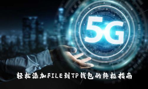 轻松添加FILE到TP钱包的终极指南