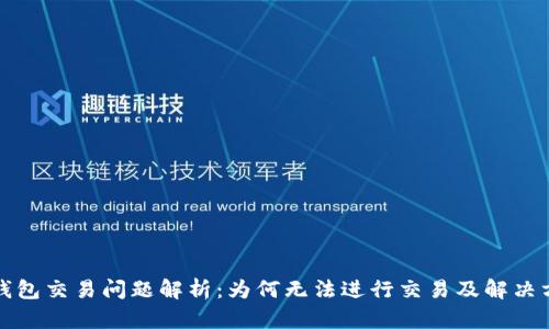 TP钱包交易问题解析：为何无法进行交易及解决方案