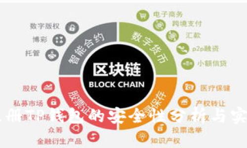 手机注册TP钱包的安全性分析与实用指南
