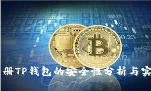 手机注册TP钱包的安全性分析与实用指南