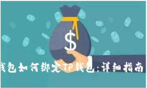 Core钱包如何绑定TP钱包：详细指南与解答