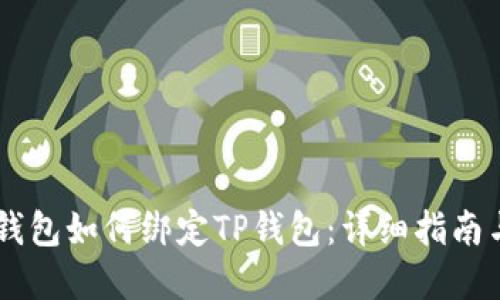 Core钱包如何绑定TP钱包：详细指南与解答