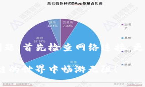 在TP钱包中，用户可能会遇到添加池子后无法正常显示的问题。下面我们将针对这个问题进行详细分析，并提供可能的解决方案。

什么是TP钱包？

TP钱包（Token Pocket）是一款广受欢迎的数字资产钱包，支持多种区块链资产的存储与交易。它不仅支持对多种加密货币的管理，还允许用户参与去中心化金融（DeFi）项目中。许多用户选择TP钱包的原因在于其良好的用户体验和强大的功能。

池子的概念是什么？

在DeFi领域，“池子”通常是指流动性池，用户可以将他们的资产放入其中，以帮助提供流动性，并从中获得利息或交易手续费。在TP钱包中，用户可以通过添加池子来管理他们的流动性资产。如果您在TP钱包中添加了池子，却发现它们没有显示出来，就需要进一步探讨原因了。

添加池子后不显示的原因

遇到池子不显示的情况时，首先要考虑以下几个可能的原因：

ul
    listrong网络问题：/strong有时，因为网络连接不稳定，钱包无法正常加载各项功能，导致添加的池子未能及时显示。/li
    listrong版本问题：/strong如果您使用的TP钱包不是最新版本，可能会由于软件 bug 导致某些功能无法正常使用。务必确保您的应用更新到最新版本。/li
    listrong池子地址错误：/strong在添加池子时，如果输入的地址不正确或格式不符合要求，系统将无法识别，从而导致显示失败。/li
    listrong智能合约问题：/strong某些池子使用的智能合约可能出现问题，从而影响到在TP钱包中的显示。/li
/ul

解决方案

如果您在TP钱包中添加的池子无法显示，那么可以尝试以下解决方案：

h41. 检查网络连接/h4

首先，确保您的设备连接到可靠的网络。您可以尝试切换到WiFi或数据网络，重新启动应用程序，看看池子是否会重新显示。有时候，简单的网络切换就可以解决问题。

h42. 更新应用程序/h4

检查是否有TP钱包的新版本可供下载。打开您的应用商店，搜索TP钱包，看是否有可用的更新。如果有，请立即更新。最新版本通常会修复以前版本中的bug，同时也可能包含新功能提升用户体验。

h43. 仔细核对池子地址/h4

回到您添加池子的步骤，仔细检查输入的地址是否正确。确保没有多余的空格或字符，以及确保输入的地址属于您想要添加的池子。在区块链生态中，一个字母或数字的错误都可能导致信息无法识别。

h44. 了解智能合约信息/h4

如果您对一个特定的池子存在疑虑，建议您查阅有关该池子的白皮书或官方文档。这些文档通常会详细介绍池子的工作机制和相关的智能合约信息。确保池子正常运作，并且没有遇到其他用户的类似问题。

寻求支持

如果您尝试了以上方法，仍然无法解决问题，建议您联系TP钱包的客服支持。许多数字资产钱包在用户操作遇到问题时会提供相应的技术支持，他们可以帮助您检查账户设置或进行其他必要的调整。务必要提供详细的故障描述，以及您尝试过的解决步骤，以便客服能够更有效地帮助您。

预防未来问题的策略

在使用TP钱包或其他数字资产钱包时，有几个预防措施可以帮助您避免未来出现类似问题：

ul
    listrong定期更新应用程序：/strong为了确保您得到最新的功能与安全保护，一定要定期检查并下载安装最新版本。/li
    listrong认真阅读官方文档：/strong在添加池子之前，花时间阅读相关的官方文档和用户指南，以确保您了解步骤和要求。/li
    listrong备份关键资料：/strong定期备份您的私钥和助记词，并存储在安全的位置。万一出现问题，您可以轻松恢复账户。/li
    listrong积极参与社区讨论：/strong加入TP钱包或相关池子的社交媒体群组，参与讨论。其他用户的经验可以为您提供宝贵的帮助。/li
/ul

总结

TP钱包是一个强大的数字资产管理工具，允许用户参与各种DeFi项目，并管理他们的资产。如果您在添加池子的过程中遇到显示问题，首先检查网络连接，更新应用，仔细核对输入的地址，必要时联系官方客服。通过这些步骤，您应该能够有效解决问题，从而享受更顺畅的使用体验。

请记住，数字资产管理并不仅仅是技术问题，更涉及用户对信息的理解与判断。希望所有TP钱包用户都能顺利添加池子，并在区块链的世界中畅游无阻！