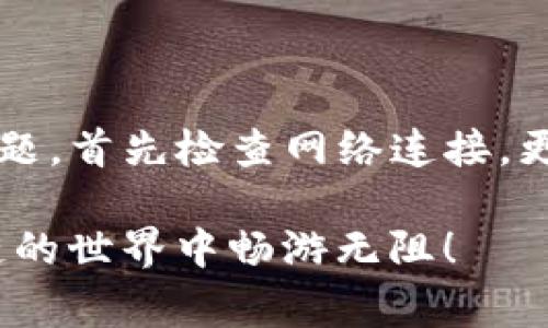 在TP钱包中，用户可能会遇到添加池子后无法正常显示的问题。下面我们将针对这个问题进行详细分析，并提供可能的解决方案。

什么是TP钱包？

TP钱包（Token Pocket）是一款广受欢迎的数字资产钱包，支持多种区块链资产的存储与交易。它不仅支持对多种加密货币的管理，还允许用户参与去中心化金融（DeFi）项目中。许多用户选择TP钱包的原因在于其良好的用户体验和强大的功能。

池子的概念是什么？

在DeFi领域，“池子”通常是指流动性池，用户可以将他们的资产放入其中，以帮助提供流动性，并从中获得利息或交易手续费。在TP钱包中，用户可以通过添加池子来管理他们的流动性资产。如果您在TP钱包中添加了池子，却发现它们没有显示出来，就需要进一步探讨原因了。

添加池子后不显示的原因

遇到池子不显示的情况时，首先要考虑以下几个可能的原因：

ul
    listrong网络问题：/strong有时，因为网络连接不稳定，钱包无法正常加载各项功能，导致添加的池子未能及时显示。/li
    listrong版本问题：/strong如果您使用的TP钱包不是最新版本，可能会由于软件 bug 导致某些功能无法正常使用。务必确保您的应用更新到最新版本。/li
    listrong池子地址错误：/strong在添加池子时，如果输入的地址不正确或格式不符合要求，系统将无法识别，从而导致显示失败。/li
    listrong智能合约问题：/strong某些池子使用的智能合约可能出现问题，从而影响到在TP钱包中的显示。/li
/ul

解决方案

如果您在TP钱包中添加的池子无法显示，那么可以尝试以下解决方案：

h41. 检查网络连接/h4

首先，确保您的设备连接到可靠的网络。您可以尝试切换到WiFi或数据网络，重新启动应用程序，看看池子是否会重新显示。有时候，简单的网络切换就可以解决问题。

h42. 更新应用程序/h4

检查是否有TP钱包的新版本可供下载。打开您的应用商店，搜索TP钱包，看是否有可用的更新。如果有，请立即更新。最新版本通常会修复以前版本中的bug，同时也可能包含新功能提升用户体验。

h43. 仔细核对池子地址/h4

回到您添加池子的步骤，仔细检查输入的地址是否正确。确保没有多余的空格或字符，以及确保输入的地址属于您想要添加的池子。在区块链生态中，一个字母或数字的错误都可能导致信息无法识别。

h44. 了解智能合约信息/h4

如果您对一个特定的池子存在疑虑，建议您查阅有关该池子的白皮书或官方文档。这些文档通常会详细介绍池子的工作机制和相关的智能合约信息。确保池子正常运作，并且没有遇到其他用户的类似问题。

寻求支持

如果您尝试了以上方法，仍然无法解决问题，建议您联系TP钱包的客服支持。许多数字资产钱包在用户操作遇到问题时会提供相应的技术支持，他们可以帮助您检查账户设置或进行其他必要的调整。务必要提供详细的故障描述，以及您尝试过的解决步骤，以便客服能够更有效地帮助您。

预防未来问题的策略

在使用TP钱包或其他数字资产钱包时，有几个预防措施可以帮助您避免未来出现类似问题：

ul
    listrong定期更新应用程序：/strong为了确保您得到最新的功能与安全保护，一定要定期检查并下载安装最新版本。/li
    listrong认真阅读官方文档：/strong在添加池子之前，花时间阅读相关的官方文档和用户指南，以确保您了解步骤和要求。/li
    listrong备份关键资料：/strong定期备份您的私钥和助记词，并存储在安全的位置。万一出现问题，您可以轻松恢复账户。/li
    listrong积极参与社区讨论：/strong加入TP钱包或相关池子的社交媒体群组，参与讨论。其他用户的经验可以为您提供宝贵的帮助。/li
/ul

总结

TP钱包是一个强大的数字资产管理工具，允许用户参与各种DeFi项目，并管理他们的资产。如果您在添加池子的过程中遇到显示问题，首先检查网络连接，更新应用，仔细核对输入的地址，必要时联系官方客服。通过这些步骤，您应该能够有效解决问题，从而享受更顺畅的使用体验。

请记住，数字资产管理并不仅仅是技术问题，更涉及用户对信息的理解与判断。希望所有TP钱包用户都能顺利添加池子，并在区块链的世界中畅游无阻！