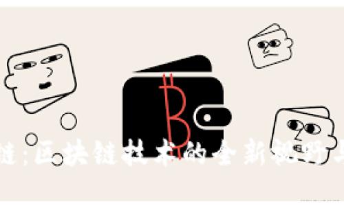 TP钱包公链：区块链技术的全新视野与应用创新