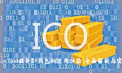 利用CoinTool提升TP钱包的使用体验：全面解析与实用技巧