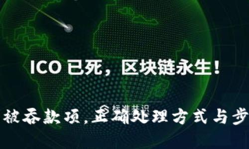 TP钱包被吞款项，正确处理方式与步骤详解