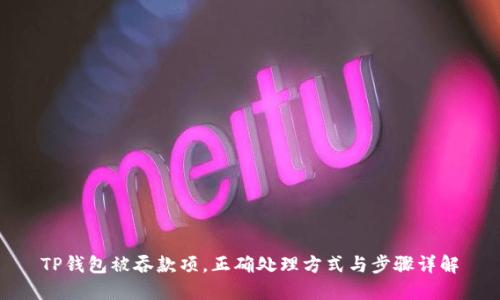 TP钱包被吞款项，正确处理方式与步骤详解
