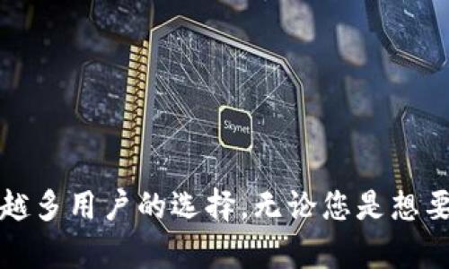 beaotiTP钱包找不到狗狗币？解决方案和使用小技巧！/beaoti  
TP钱包, 狗狗币, 数字货币, 钱包使用技巧/guanjianci

引言
在当今的数字货币时代，越来越多的人开始关注和使用各种数字资产。其中，狗狗币以其独特的市场表现和浓厚的社群文化，吸引了一大批忠实用户。然而，很多刚刚入门的用户在使用TP钱包时，往往会遇到狗狗币找不到的问题。那么，为什么会出现这种情况呢？又该如何解决呢？本文将为您详细解析这些问题，并提供实用建议与技巧。

一、TP钱包概述
TP钱包是一款多功能的数字货币钱包，支持多种主流数字资产的存储和交易。它的操作界面友好，支持多种区块链，能够满足绝大多数用户的需求。而狗狗币，作为一种表情包文化衍生的数字货币，已经从最初的玩笑变成了一种备受欢迎的资产。因此，许多用户希望在TP钱包中找到狗狗币，享受数字货币交易的乐趣。

二、为何TP钱包找不到狗狗币？
如果您在TP钱包中找不到狗狗币，很可能是以下几个原因导致的：
1. **钱包设置问题**：如果您创建钱包时没有选择正确的货币类型，可能会导致狗狗币无法显示。
2. **网络问题**：TP钱包需要网络连接，以便进行资产同步。如果网络连接不稳定，您可能会看不到狗狗币的实时数据。
3. **钱包版本过旧**：TP钱包定期推出更新版本，如果您的钱包未及时更新，可能会出现显示不全的现象。
4. **区块链状态**：有时候，狗狗币所在的区块链发生了崩溃或正在进行维护，可能会导致您无法及时查看相关数据。

三、解决狗狗币显示问题的方法
遇到以上问题时，不必惊慌。以下是几种解决方案，帮助您快速找回狗狗币：

h41. 检查钱包设置/h4
首先，确保您在TP钱包中正确添加了狗狗币。打开TP钱包，找到“资产”或“钱包管理”选项，确认狗狗币是否在列表中。如果没有，您可以选择添加狗狗币，按照提示完成相应的设置。

h42. 重启网络连接/h4
有时，网络问题是导致狗狗币显示失败的原因之一。简单的网络重启可以有效解决此类问题。您可以尝试关闭WiFi或数据连接，然后再重新连接，查看狗狗币是否出现。

h43. 更新TP钱包/h4
如果您的钱包版本较旧，建议进入应用商店检查更新。如果有可以更新的版本，请及时下载并安装。更新通常会修复一些已知问题，并钱包性能。

h44. 查看区块链状态/h4
您可以访问一些区块链浏览器，输入狗狗币地址，查看相关信息和状态。如果发现区块链有问题，您可以耐心等待维护完成，再尝试登录TP钱包查看。

四、狗狗币的特点与优势
现在，您已经能在TP钱包中找到狗狗币，那么我们来谈谈狗狗币本身的独特之处。狗狗币最初作为网络笑话发布，但它逐渐发展成为了一种受到广泛认可的数字货币。其独特的文化和社区支持，使其在市场中具备较高的影响力和潜力。

狗狗币的主要特点包括：
1. **快速交易**：狗狗币的确认时间通常较短，这意味着您可以更快地完成交易，十分适合日常付款和小额支付。
2. **低交易费用**：与许多其他加密货币相比，狗狗币的交易费用通常较低，这使其在进行小额交易时更加划算。
3. **社区活跃**：狗狗币有一个活跃而忠诚的社区，无数的用户参与讨论、推广和维护狗狗币的价值，为其提供了强大的支持。
4. **应用广泛**：许多在线商家和服务已经开始接受狗狗币作为支付方式，这增加了其使用场景和流通性。

五、如何在TP钱包中使用狗狗币
现在，您可以在TP钱包中成功找到狗狗币，接下来是如何利用这些资产进行交易和投资。

h41. 存储狗狗币/h4
一旦您成功添加狗狗币，您可以将其转入TP钱包以安全存储。确保定期备份钱包数据，以防丢失。

h42. 转账狗狗币/h4
如果您需要转账狗狗币，可以简单地选择“转账”选项，输入对方的狗狗币地址和要转账的数量，确认交易即可。请注意，确保输入的地址准确无误，以免造成资金损失。

h43. 参与社区活动/h4
狗狗币社区经常举办一些有趣的活动，比如慈善活动、社区投票等等。参与这些活动不仅可以增进您对狗狗币的了解，还能让您结识志同道合的朋友。

h44. 进行投资/h4
如果您看好狗狗币的未来，可以通过TP钱包方便地进行交易和投资。请注意市场波动，合理调整投资策略，以保护自己的资产。

结语
总之，在TP钱包中找不到狗狗币可能是多种因素造成的，但通过合适的方法，您可以轻松解决这些问题。狗狗币凭借其独特的文化及社群支持，成为越来越多用户的选择，无论您是想要长期投资还是进行小额支付，狗狗币都能满足您的需求。希望上述内容能帮助到您，让您在数字货币的世界中畅游无阻，收获更多的乐趣和收益！