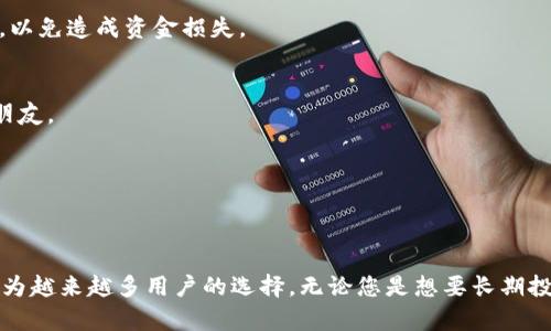 beaotiTP钱包找不到狗狗币？解决方案和使用小技巧！/beaoti  
TP钱包, 狗狗币, 数字货币, 钱包使用技巧/guanjianci

引言
在当今的数字货币时代，越来越多的人开始关注和使用各种数字资产。其中，狗狗币以其独特的市场表现和浓厚的社群文化，吸引了一大批忠实用户。然而，很多刚刚入门的用户在使用TP钱包时，往往会遇到狗狗币找不到的问题。那么，为什么会出现这种情况呢？又该如何解决呢？本文将为您详细解析这些问题，并提供实用建议与技巧。

一、TP钱包概述
TP钱包是一款多功能的数字货币钱包，支持多种主流数字资产的存储和交易。它的操作界面友好，支持多种区块链，能够满足绝大多数用户的需求。而狗狗币，作为一种表情包文化衍生的数字货币，已经从最初的玩笑变成了一种备受欢迎的资产。因此，许多用户希望在TP钱包中找到狗狗币，享受数字货币交易的乐趣。

二、为何TP钱包找不到狗狗币？
如果您在TP钱包中找不到狗狗币，很可能是以下几个原因导致的：
1. **钱包设置问题**：如果您创建钱包时没有选择正确的货币类型，可能会导致狗狗币无法显示。
2. **网络问题**：TP钱包需要网络连接，以便进行资产同步。如果网络连接不稳定，您可能会看不到狗狗币的实时数据。
3. **钱包版本过旧**：TP钱包定期推出更新版本，如果您的钱包未及时更新，可能会出现显示不全的现象。
4. **区块链状态**：有时候，狗狗币所在的区块链发生了崩溃或正在进行维护，可能会导致您无法及时查看相关数据。

三、解决狗狗币显示问题的方法
遇到以上问题时，不必惊慌。以下是几种解决方案，帮助您快速找回狗狗币：

h41. 检查钱包设置/h4
首先，确保您在TP钱包中正确添加了狗狗币。打开TP钱包，找到“资产”或“钱包管理”选项，确认狗狗币是否在列表中。如果没有，您可以选择添加狗狗币，按照提示完成相应的设置。

h42. 重启网络连接/h4
有时，网络问题是导致狗狗币显示失败的原因之一。简单的网络重启可以有效解决此类问题。您可以尝试关闭WiFi或数据连接，然后再重新连接，查看狗狗币是否出现。

h43. 更新TP钱包/h4
如果您的钱包版本较旧，建议进入应用商店检查更新。如果有可以更新的版本，请及时下载并安装。更新通常会修复一些已知问题，并钱包性能。

h44. 查看区块链状态/h4
您可以访问一些区块链浏览器，输入狗狗币地址，查看相关信息和状态。如果发现区块链有问题，您可以耐心等待维护完成，再尝试登录TP钱包查看。

四、狗狗币的特点与优势
现在，您已经能在TP钱包中找到狗狗币，那么我们来谈谈狗狗币本身的独特之处。狗狗币最初作为网络笑话发布，但它逐渐发展成为了一种受到广泛认可的数字货币。其独特的文化和社区支持，使其在市场中具备较高的影响力和潜力。

狗狗币的主要特点包括：
1. **快速交易**：狗狗币的确认时间通常较短，这意味着您可以更快地完成交易，十分适合日常付款和小额支付。
2. **低交易费用**：与许多其他加密货币相比，狗狗币的交易费用通常较低，这使其在进行小额交易时更加划算。
3. **社区活跃**：狗狗币有一个活跃而忠诚的社区，无数的用户参与讨论、推广和维护狗狗币的价值，为其提供了强大的支持。
4. **应用广泛**：许多在线商家和服务已经开始接受狗狗币作为支付方式，这增加了其使用场景和流通性。

五、如何在TP钱包中使用狗狗币
现在，您可以在TP钱包中成功找到狗狗币，接下来是如何利用这些资产进行交易和投资。

h41. 存储狗狗币/h4
一旦您成功添加狗狗币，您可以将其转入TP钱包以安全存储。确保定期备份钱包数据，以防丢失。

h42. 转账狗狗币/h4
如果您需要转账狗狗币，可以简单地选择“转账”选项，输入对方的狗狗币地址和要转账的数量，确认交易即可。请注意，确保输入的地址准确无误，以免造成资金损失。

h43. 参与社区活动/h4
狗狗币社区经常举办一些有趣的活动，比如慈善活动、社区投票等等。参与这些活动不仅可以增进您对狗狗币的了解，还能让您结识志同道合的朋友。

h44. 进行投资/h4
如果您看好狗狗币的未来，可以通过TP钱包方便地进行交易和投资。请注意市场波动，合理调整投资策略，以保护自己的资产。

结语
总之，在TP钱包中找不到狗狗币可能是多种因素造成的，但通过合适的方法，您可以轻松解决这些问题。狗狗币凭借其独特的文化及社群支持，成为越来越多用户的选择，无论您是想要长期投资还是进行小额支付，狗狗币都能满足您的需求。希望上述内容能帮助到您，让您在数字货币的世界中畅游无阻，收获更多的乐趣和收益！