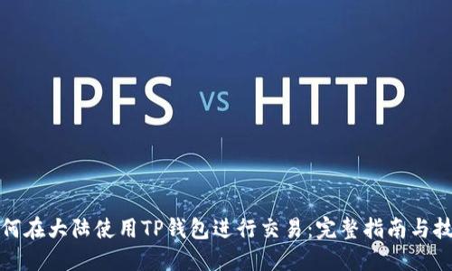如何在大陆使用TP钱包进行交易：完整指南与技巧