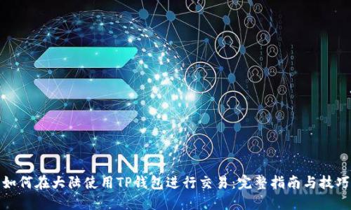 如何在大陆使用TP钱包进行交易：完整指南与技巧