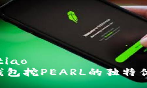 jiaotiao/jiaotiao
迅速掌握T P钱包挖PEARL的独特优势与盈利潜力