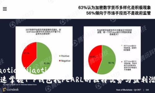 jiaotiao/jiaotiao
迅速掌握T P钱包挖PEARL的独特优势与盈利潜力