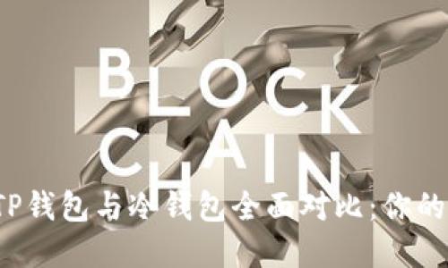2023年最安全的TP钱包与冷钱包全面对比：你的数字资产保护指南