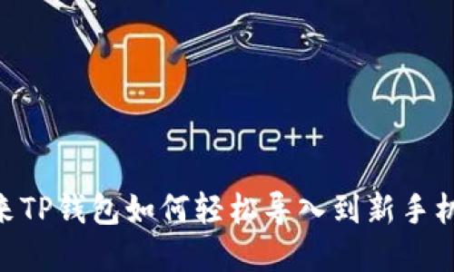 biatoti原来TP钱包如何轻松导入到新手机？完整指南